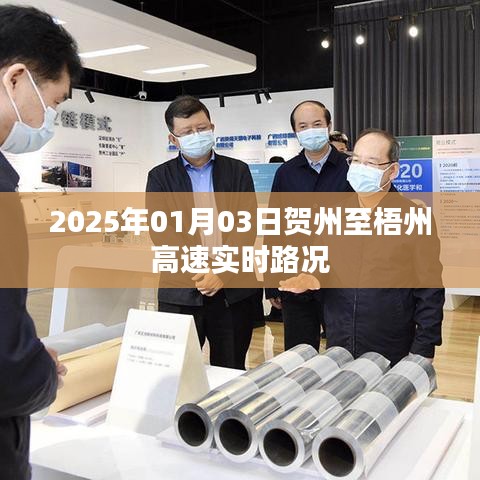 贺州至梧州高速最新实时路况（XXXX年XX月XX日）