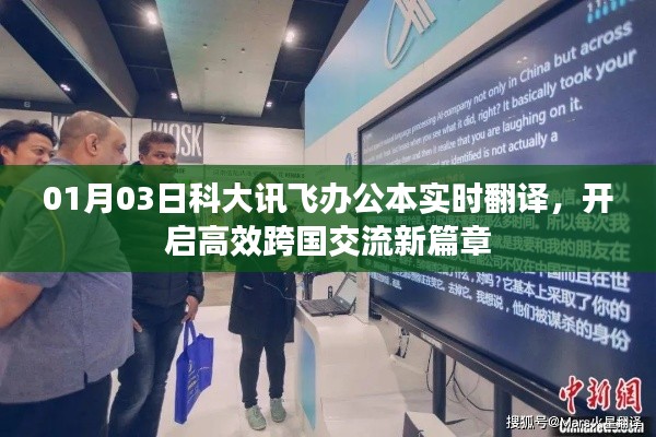 科大讯飞办公本实时翻译功能，高效跨国交流新体验