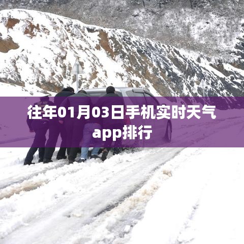 「历年手机实时天气APP排行，新年首周榜单更新」。