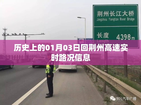 历史上的荆州高速实时路况回顾，一月三日动态