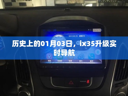 ix35实时导航升级历史回顾，一月三日的重要里程碑