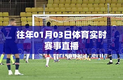 体育赛事直播，历年一月三日精彩回顾