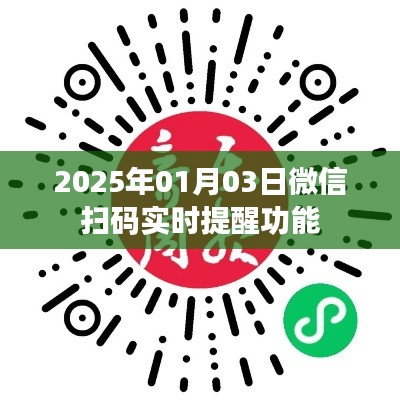 微信实时扫码提醒功能上线日期揭晓，2025年1月3日新功能解读