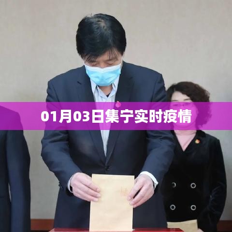 集宁地区最新疫情实时动态报告