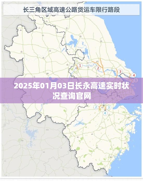 长永高速实时路况查询系统，最新消息与路况更新