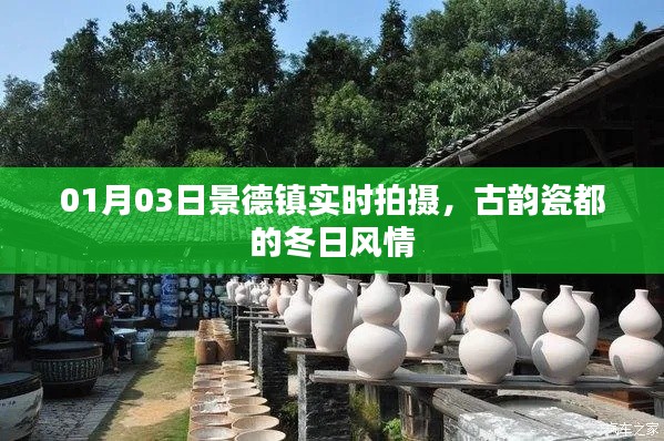 古韵瓷都景德镇冬日风情实时拍摄纪实