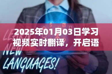 语言学习新纪元，实时视频翻译助力学习新体验