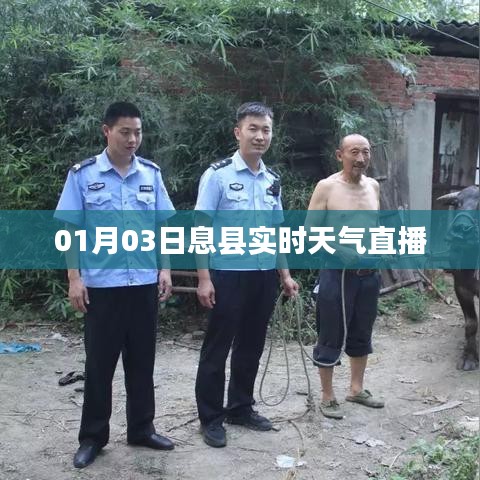息县实时天气直播，最新天气动态更新