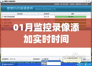 实时时间监控录像添加功能介绍