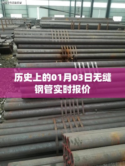 关于无缝钢管实时报价的历史日期解读