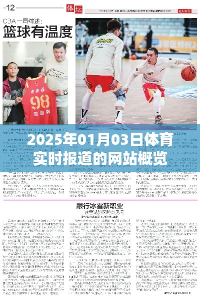 体育新闻快报，2025年1月3日实时更新网站概览