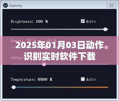 动作识别实时软件下载体验（2025年最新）