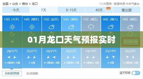 龙口天气预报实时更新，掌握最新天气动态！