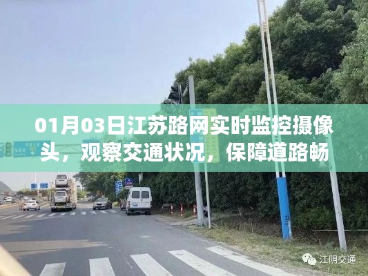 江苏路网实时监控保障道路畅通，交通状况观察报告