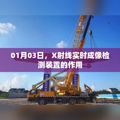 X射线实时成像检测装置作用解析