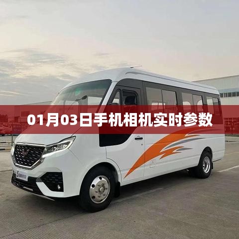 手机相机实时参数调整指南，01月03日更新