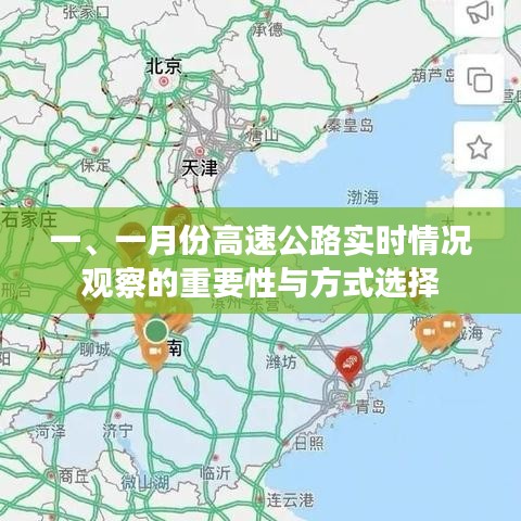 一月份高速公路实时路况观察的重要性及方式探讨