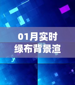 探索技术与艺术融合，实时绿布背景渲染特效