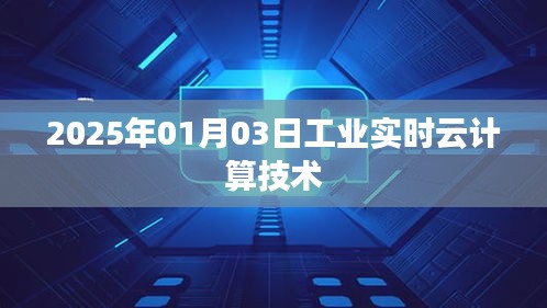 关于工业实时云计算技术的探讨（日期，XXXX年）