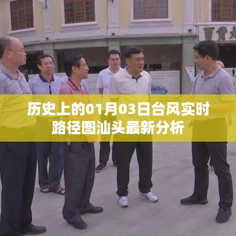 汕头地区台风实时路径图及最新分析（历史数据对比）