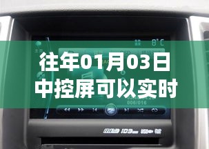 中控屏历年导航功能解析，实时导航功能在年初表现如何？
