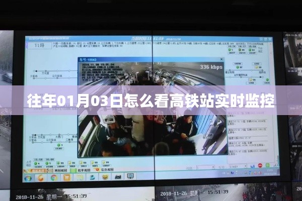 高铁站实时监控，如何查看往年1月3日的监控画面