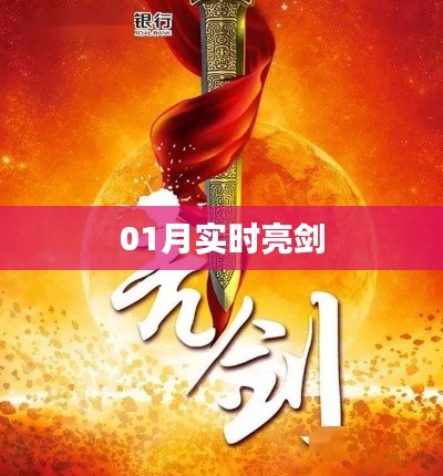 实时亮剑，一月份精彩对决时刻