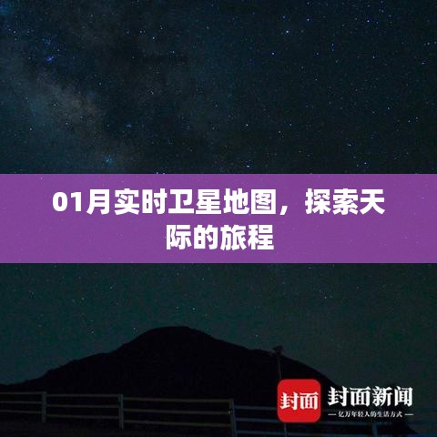 探索天际之旅，最新实时卫星地图01月版