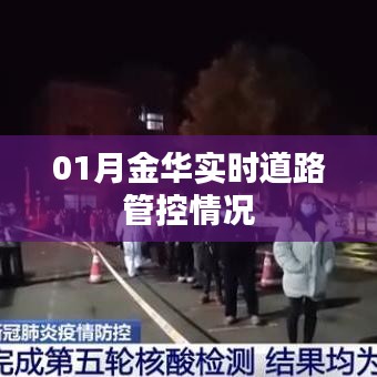 金华实时道路管控动态报告