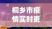 桐乡市最新疫情实时更新通报