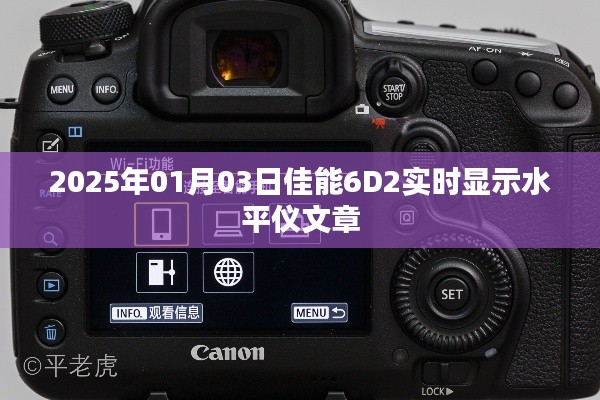 佳能6D2实时显示水平仪功能解析