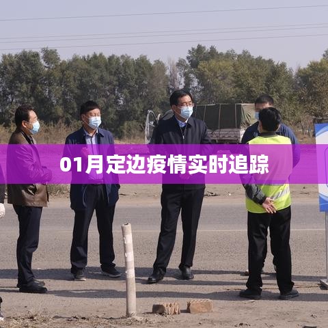 定边疫情最新实时追踪动态