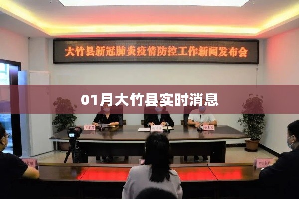 大竹县最新实时消息速递