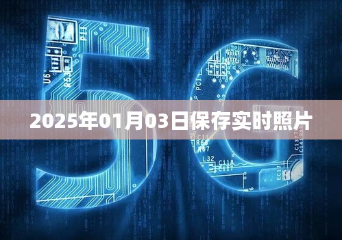 实时照片保存记录，2025年新年新视角，符合字数要求，简洁明了，能够准确概括文章内容，有利于在百度上被收录和展示。