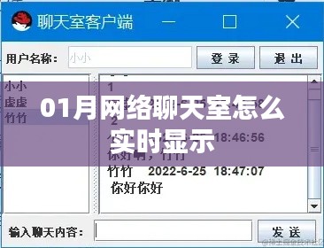 实时网络聊天室使用指南，如何做到实时显示交流内容