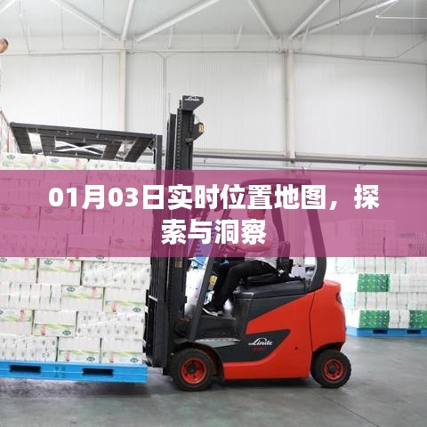 实时位置地图，探索洞察新视界