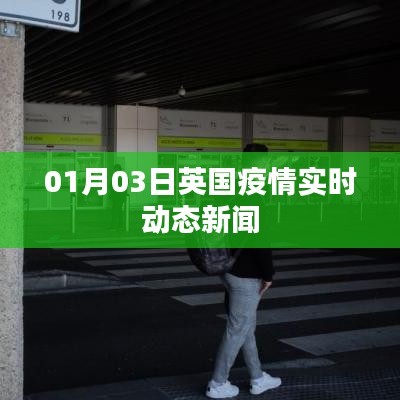 英国疫情最新实时动态新闻（XXXX年XX月XX日）