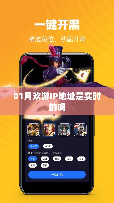 欢游IP地址实时性解析