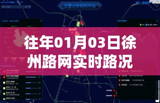 徐州路网实时路况监控播报（日期，往年一月三日）