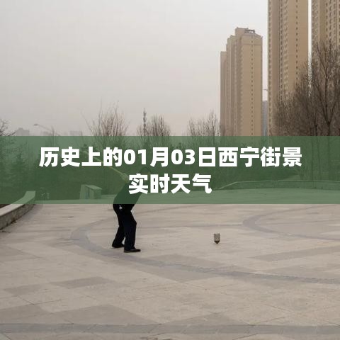 「历史上的西宁街景与实时天气记录」