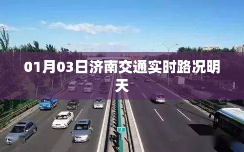 济南交通实时路况明日概览