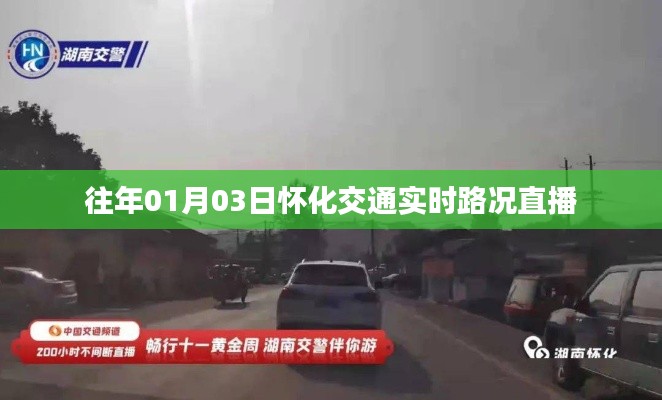 怀化交通实时路况直播，掌握最新路况信息