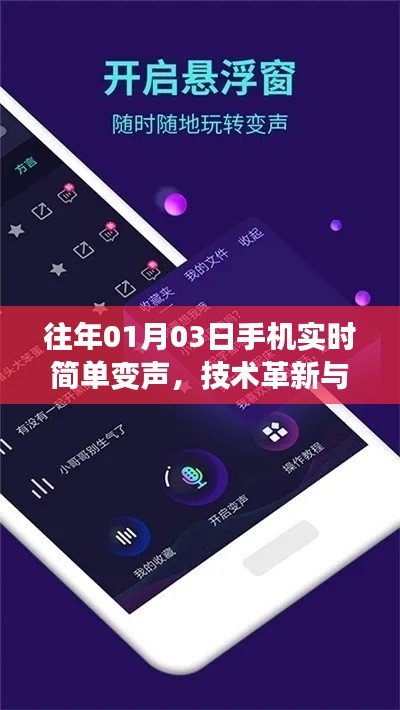 技术革新造就娱乐新潮，手机实时变声功能