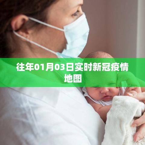 实时新冠疫情地图数据发布，关注每日动态变化！