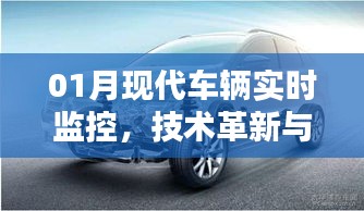 现代车辆实时监控，技术革新助力行车安全