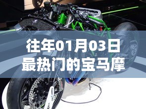 『历年一月初宝马摩托车品牌大热』