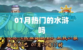 01月热门话题，水浒再掀热议