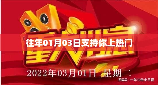 热门背后的力量，支持上热门的日子