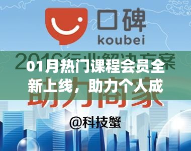 热门课程会员上线，助力个人成长与职业飞跃