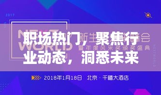 职场热点聚焦，行业动态与未来趋势